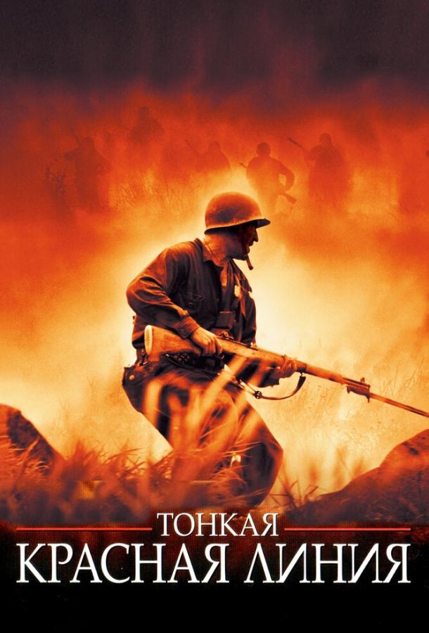 Фильм Тонкая красная линия (1998) смотреть онлайн в HD качестве